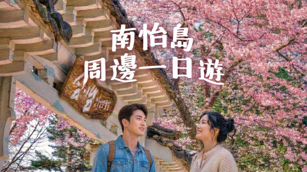 (首爾出發)一日遊:南怡島 / 羊駝世界 / 小法國村 / 鐵路自行車 / 晨靜樹木園|韓國