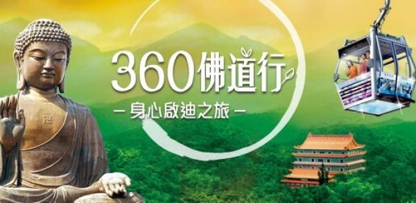 【【身心啟迪之旅】昂坪 360 佛道行