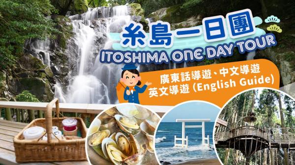 Itoshima Day Trip | Shiraito Falls, Forest Cafe, Grilled Seafood Lunch, Flower Salt Pudding, Meoto Iwa (Bridesmaid Rocks), Angel Wings, Coconut Swing | Departing from Hakata Station