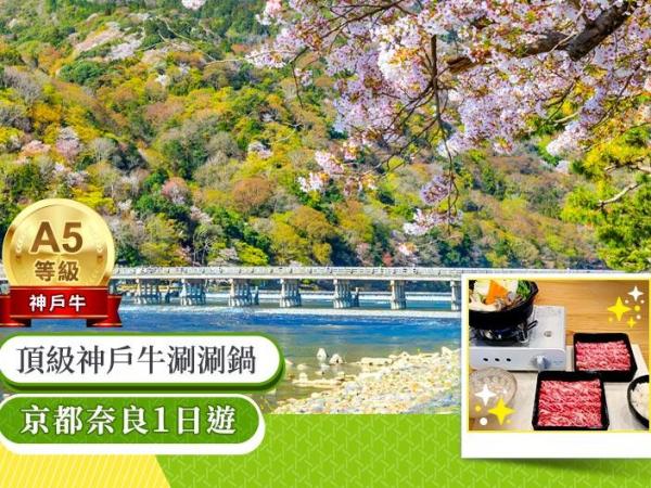 [Guaranteed Departure for Solo Traveler] Kyoto and Nara Day Tour | Fushimi Inari Shrine, Arashiyama, and Nara Park | Upgrade to Kuroge Wagyu "Kobe Beef" Shabu-Shabu Lunch (Pick-Up in Osaka and Kyoto)