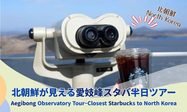 ソウル出発|スターバックス・エギボン展望台ツアー:非武装地帯から北朝鮮を間近に眺める