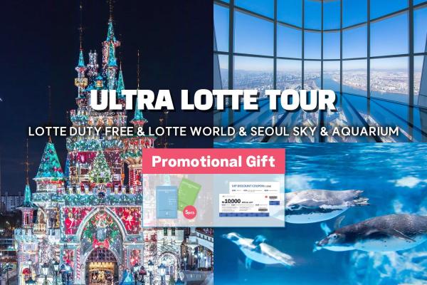 ウルトラロッテツアー(ロッテワールド、ソウルスカイ、水族館、ロッテ免税店)