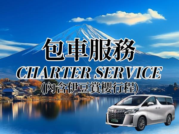 【日本东京及周边包车】东京市区及市区周边、富士山、箱根、横滨、镰仓、轻井泽、长野、伊豆 私人订制|一单一团|独立用车