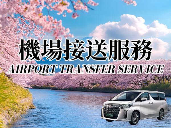 日本東京|機場接送|成田/羽田機場往返東京市區及近郊 專車接送 私人服務