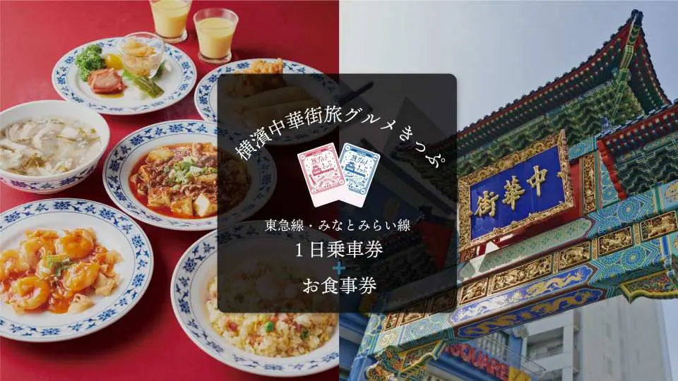 東急電鉄｜横浜中華街旅グルメきっぷ｜1日乗車券＋お食事券
