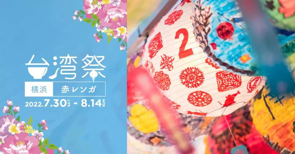 台湾祭 in 横浜赤レンガ 2022｜前売りチケット KKday