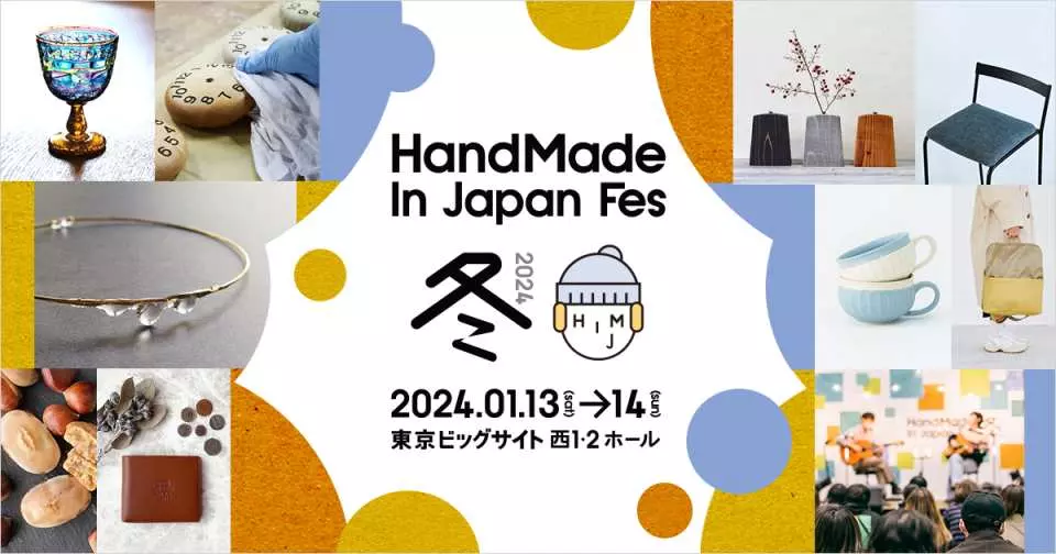 ハンドメイドインジャパンフェス冬(2024) 入場チケット購入（東京都 江東区・展覧会） KKday