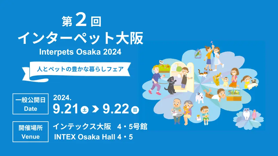第2回 インターペット大阪 2024 入場券 購入（大阪府 ペット イベント  