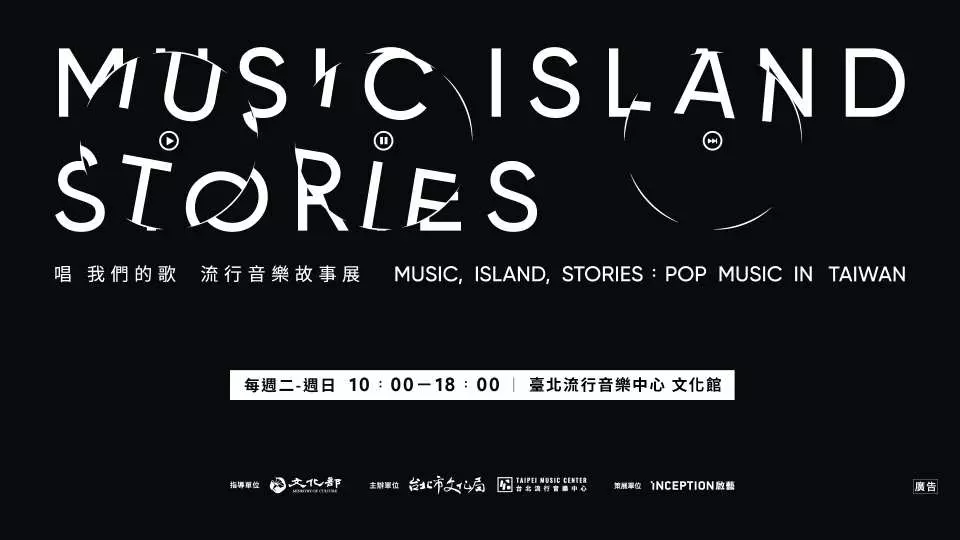 台北ミュージックセンター（台北流行音樂中心）展覧会入場チケット予約 C-POPファン必見の展示「MUSIC, ISLAND, STORIES」  （台湾・博物館） KKday