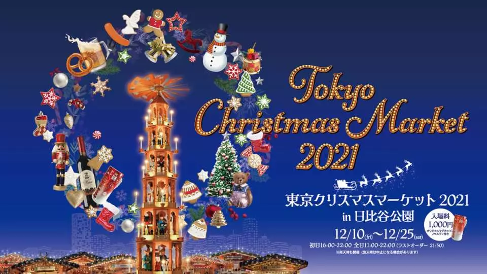 完売しました！】東京クリスマスマーケット2021 in 日比谷公園・前売り 