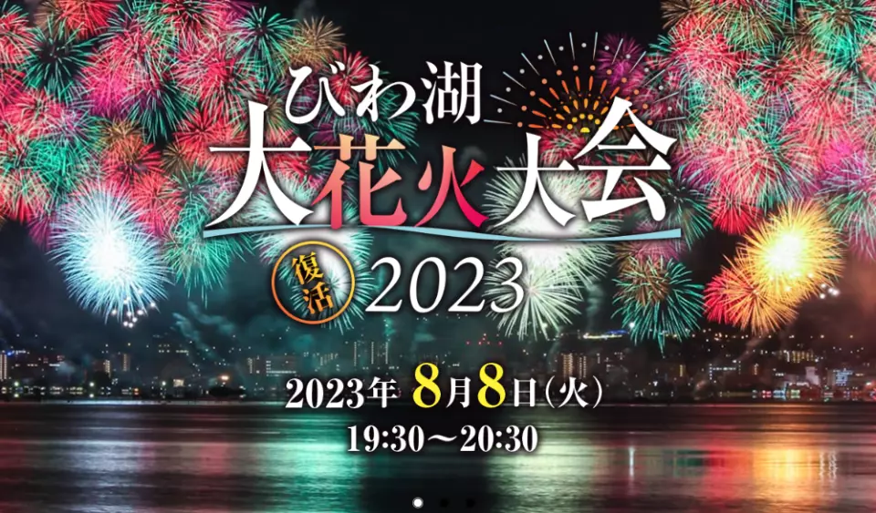 琵琶湖大花火大会2023年　チケット　2枚セット連番　 Jエリア